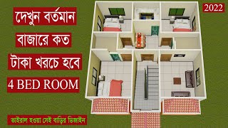 দেখুন Viral বাড়িটি করতে কত টাকা খরচ হবে 4 Bedroom House Design 2022 HHD200 Dulal [upl. by Loma]