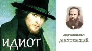 quotИдиотquot Часть четвертая 1011 и Заключительная главы ФМДостоевский Аудиокнига [upl. by Roderick]