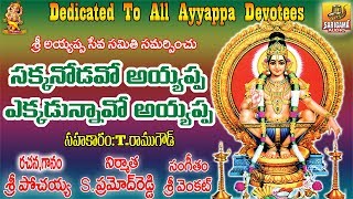 Sakkanodavo Ayyappa  Pochaiah Ayyappa Songs  Telugu Ayyappa Songs  Shabarimala Ayyappa [upl. by Airolg]