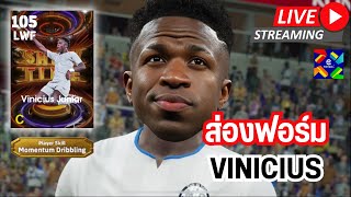 สตรีมสด ส่องฟอร์ม Vinicius 105 Momentum Dribbling จะพริ้วขนาดไหนกันเชี่ยว [upl. by Schilt]