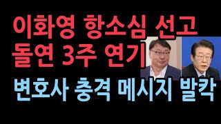 이화영 항소심 선고 돌연 3주 뒤 연기김동현 파문 이어 재판부 흔들리나 이화영 변호사 충격 메시지 [upl. by Horter]