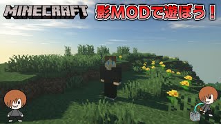 【マイクラJava版】影MOD入れて遊ぼう！ 3 [upl. by Euqnom]