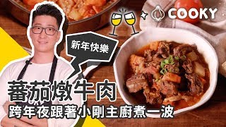 無水烹調料理｜無水番茄燉牛肉 食譜｜【COOKY牛肉料理】 [upl. by Luhar]