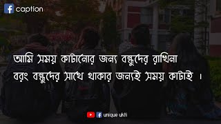 বন্ধুকে নিয়ে ফেসবুক স্ট্যাটাস  ফেইসবুক ক্যাপশন  বন্ধু মানে  fb caption bangla  unique ukti [upl. by Stacia]