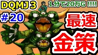 ドラクエジョーカー3 ディスクを使った最速ゴールド稼ぎ紹介！ DQMJ3攻略実況プレイその20（続編のDQMJ3P、ドラゴンクエストモンスターズジョーカー3プロフェッショナル始めました！） [upl. by Noivad]