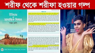 শরীফ থেকে শরীফা হওয়ার গল্প সপ্তম শ্রেণীর বই থেকে সরাসরি  আসিফ মাহতাব  Asif Mahtab Brac University [upl. by Wolsky]