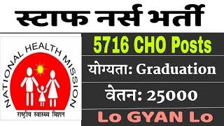 NHM CHO Recruitment 2019 [upl. by Loutitia688]