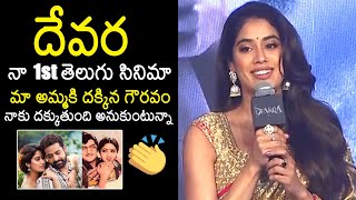 Janhvi Kapoor Excellent Speech  Devara Trailer Launch Event  NTR  Koratala Siva  Saif Ali Khan [upl. by Lorena]