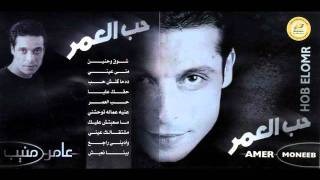 Amer Mounib  Sho2 W 7aneen [upl. by Sokin848]