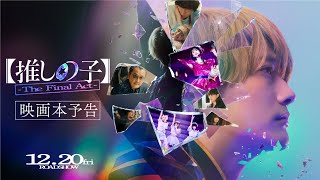 『【推しの子】The Final Act』映画本予告／12月20日金公開 [upl. by Arocet]