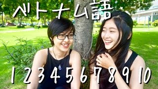 【ベトナム語】旅行にも役立つ！数字110をマスターしよう！ [upl. by Etteuqaj273]