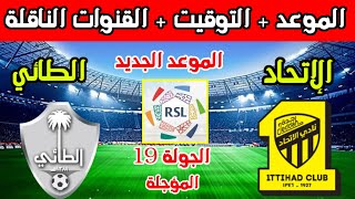 الموعد الجديد لمباراة الاتحاد والطائي المؤجلة من الجولة 19 من الدوري السعودي 2024 والقنوات الناقلة [upl. by Thomasina181]