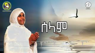 ሰላም Selam ዘማሪት ሙሉብርሃን ገብረ Mulubrhan Gebre New Orthodox Mezmur [upl. by Essile]