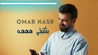 Omar Nasr  Btektebli Hehe Official Lyric Video  عمر نصر  بتكتبلي هههه [upl. by Aliekat]