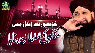 mangton ko sultan banaya mere kamli wale ne owais raza qadri alnoor media production 03457440770 [upl. by Nabila]