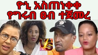 በ Eyoha media እዮሀ ሚዲያ የቀረበው ዮኒ አስጠነቀቀ seble bekele እና liya show ከኪያ ጋር helen show ከዮኒ ጋር ሆኑ [upl. by Pappas20]