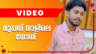 Muppath Nalile Nombl Music Video l Ashiq Vavad l Mappilapattukal l Old Is Gold Mappila Song Malayala [upl. by Teferi]