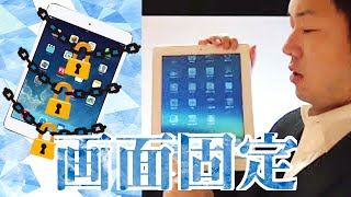 【無回転】iPad表示画面を縦や横に固定ロックする方法 iPad22【画面固定】 [upl. by Stanfill]