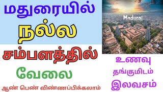 💥 மதுரையில் நல்ல சம்பளத்தில் வேலை  DailyVelaiVaipu [upl. by Keon]