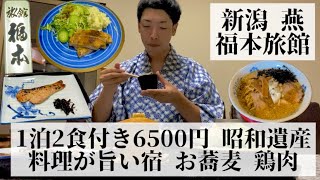 【福本旅館新潟県 燕🇯🇵】昭和の香りが漂う心地よい館内 コスパ抜群 こだわりの料理 [upl. by Yacano78]