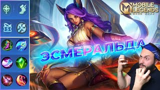 ЭСМЕРАЛЬДА🔥ГАЙД 2024🔥Mobile Legends Bang BangGuide to Esmeralda [upl. by Tnemelc]