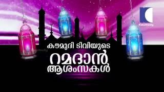 Wishing all Viewers a Happy Ramadan from yours Kaumudy TV  2016 [upl. by Leak]