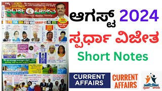 August 2024 Current Affairs Kannada ಪ್ರಚಲಿತ Spardha Vijetha ಸ್ಪರ್ಧಾ ವಿಜೇತ Chiguru ಚಿಗುರು [upl. by Cynara]