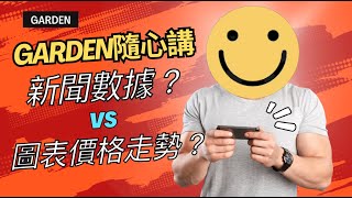 【Garden隨心講】Trading交易！新聞數據VS圖表價格走勢？誰是誰真？誰可信？ [upl. by Farrell]