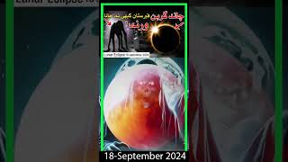 Chand Grahan today 18 Sep 2024  Lunar Eclipse  September 18 2024  Mehrban Ali BAYAN lunareclipse [upl. by Olim686]