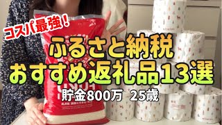 【貯金したい人へ】ふるさと納税おすすめ返礼品13選コスパ最強楽天ふるさと納税【一人暮らしの節約生活】 [upl. by Navonod994]