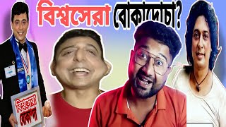 বিশ্বসেরা বোকাদা🤣 Zayed khan roast zayed khan interviewzayed khan songsnew bangla roast video [upl. by Irihs]