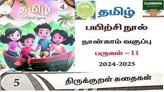 ennum eluthum 4th standard tamil term 2 unit 5 திருக்குறள் கதைகள் 20242025  திருக்குறள் கதைகள் [upl. by Slade588]