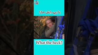 ايش في what the heck [upl. by Hester]