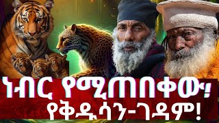 ጥቅምት 12 2017 ዓም 🔥🌍🔥quotነብር የሚጠብቀው የቅዱሳን ገዳም በኢትዮጵያquot🔥🌍🔥ethiopia history history zaristalab [upl. by Tyoh231]