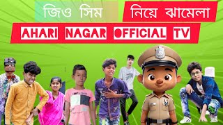 জিও সিম নিয়ে ঝামেলা grammer Bangla Natok Bangla funny videocomedyvideosAhari Nagar official TV [upl. by Tomaso219]