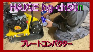 §1 他。HAIGE 転圧機 プレートコンパクター hg ch50n 初オイル [upl. by Arised508]