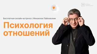 Онлайнвстреча «Психология отношений» [upl. by Azar]