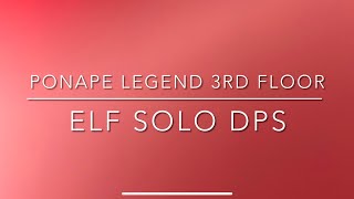 ROM Ponape Legend 3rd Floor  ELF POV Solo DPS [upl. by Llertac]