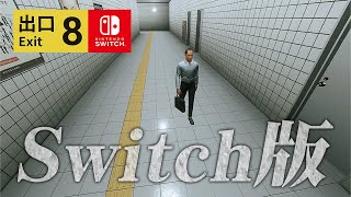 【単発】Switch版となった間違い探しホラー【8番出口】 [upl. by Tesler]