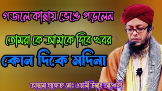 তোমরা কে আমাকে দিবে খবর । বাংলা গজল । tomra ke amake dibe khobor  bangla gojol  waliullah asheki [upl. by Adnohsek]