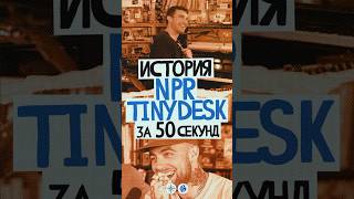 СТВОЛ х АМП История NPR TINY DESK за 50 секунд 2024 г [upl. by Llertac698]