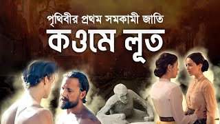 Story of The Prophet Lut  কওমে লুতের ঘটনা  Kowme lut  Islamic Story  iRC [upl. by Walczak]