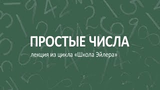 Простые числа [upl. by Amlus]