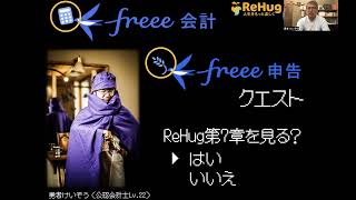 【freee申告】ReHug第７章の決算書で申告書を作ってみたら超楽チン♪ [upl. by Gillian]