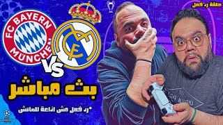 بث مباشر مباراة ريال مدريد وبايرن ميونيخ  مشاهدة و رد فعل  نصف نهائي دوري ابطال اوروبا ٢٠٢٣  ٢٠٢٤ [upl. by Dee924]