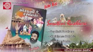 New Gujarati Loksahitya  Sorathni Rasdhara  Part 1  Ishardan Gadhvi  Audio Jukebox 2016 [upl. by Nylatsirk128]