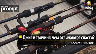 Джиг и твичинг чем отличаются снасти Алексей Шанин Anglers Prompt [upl. by Lenoil]