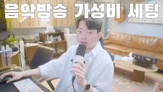 음향 장비에 수억 써본 전문가가 말하는 음악 방송 가성비 세팅 [upl. by Notgnirrab]