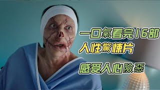 【唐司令】一口氣看完16部人性驚悚片，感受人心險惡 [upl. by Hazelton505]