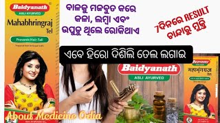 Mahabhringraj Tel  Baidyanath Asli Ayurvedic 7 Days Resultquotବାଳ ଲମ୍ବା ହୁଏ ଘନ କଳାଏବଂ ଉପୁଡ଼େ ନାହିଁ [upl. by Simaj]